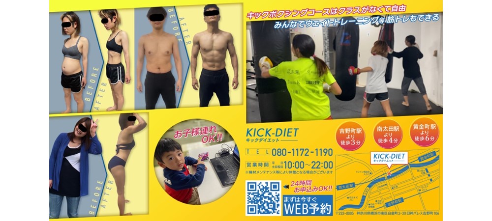 キックボクシング・パーソナルトレーニングを行う、エクササイズトレーニングジムKICK-DIET（キックダイエット）
