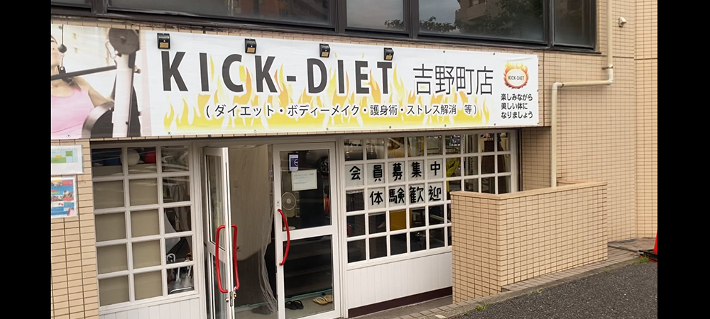 キックボクシング・パーソナルトレーニングを行う、エクササイズトレーニングジムKICK-DIET（キックダイエット）
